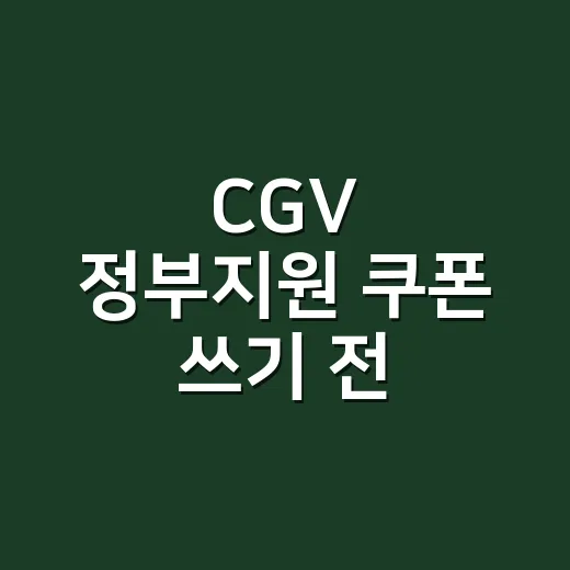 CGV 정부지원 쿠폰 쓰기 전 확인할 5가지 조건 - 요약
