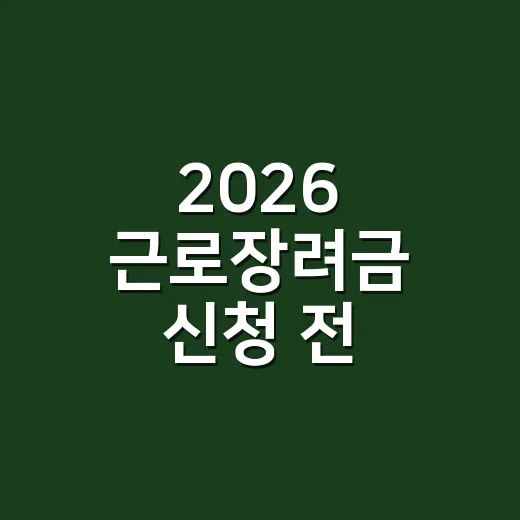 2026 근로장려금 신청 전 반드시 보는 5가지 탈락 조건 - 요약