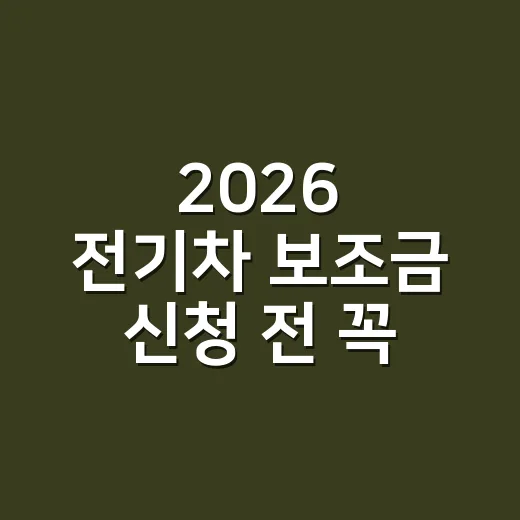 2026 전기차 보조금 신청 전 꼭 확인할 5가지 탈락 조건 - 요약