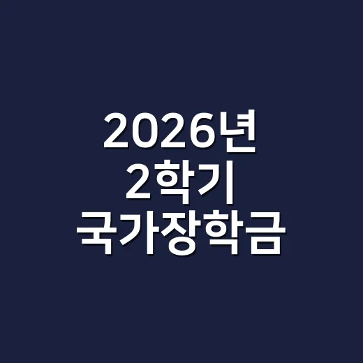 2026년 2학기 국가장학금 신청기간, 놓치면 탈락하는 5가지 기준 - 요약