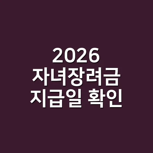 2026 자녀장려금 지급일 확인 전 꼭 봐야 할 5가지 - 요약