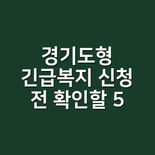 경기도형 긴급복지 신청 전 확인할 5가지 탈락 조건 - 요약