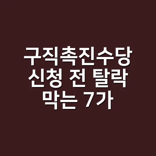 구직촉진수당 신청 전 탈락 막는 7가지 조건 - 요약