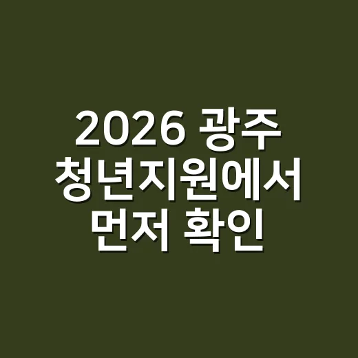 2026 광주 청년지원에서 먼저 확인할 5가지 조건 - 요약