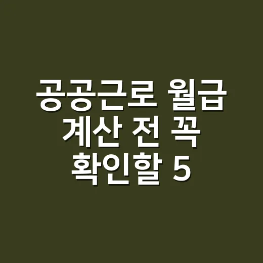 공공근로 월급 계산 전 꼭 확인할 5가지 기준 - 요약