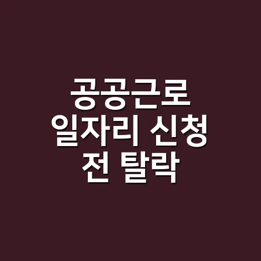 공공근로 일자리 신청 전 탈락 줄이는 5가지 체크포인트 - 요약
