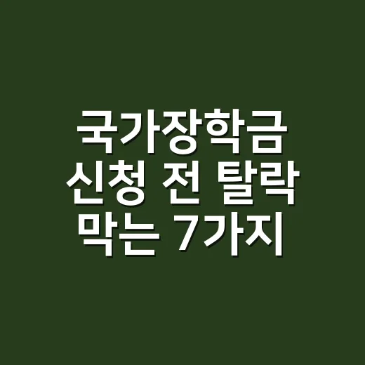 국가장학금 신청 전 탈락 막는 7가지 체크포인트 - 요약