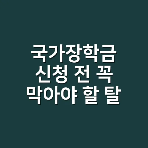 국가장학금 신청 전 꼭 막아야 할 탈락 조건 5가지 - 요약