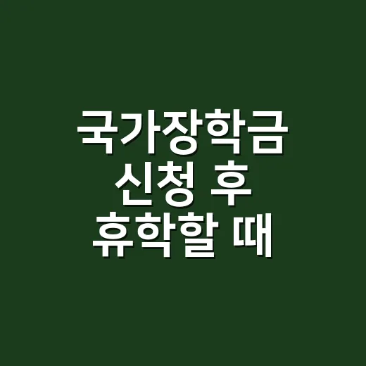 국가장학금 신청 후 휴학할 때 탈락·반환 피하는 5가지 기준 - 요약