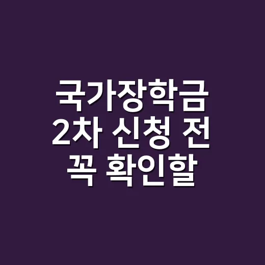 국가장학금 2차 신청 전 꼭 확인할 7가지 조건 - 요약