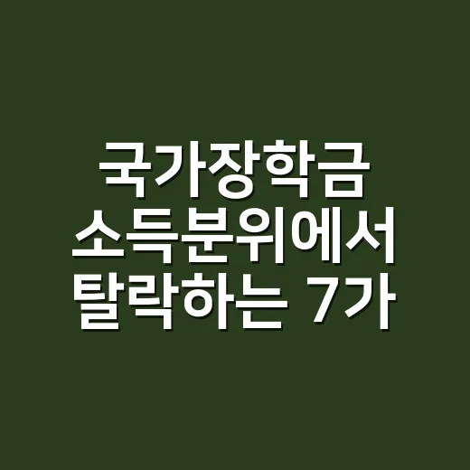 국가장학금 소득분위에서 탈락하는 7가지 기준 - 요약