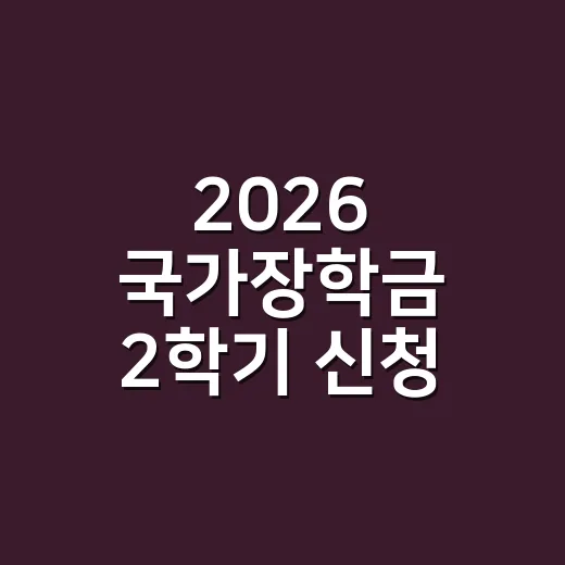2026 국가장학금 2학기 신청 전 탈락을 막는 7가지 체크포인트 - 요약