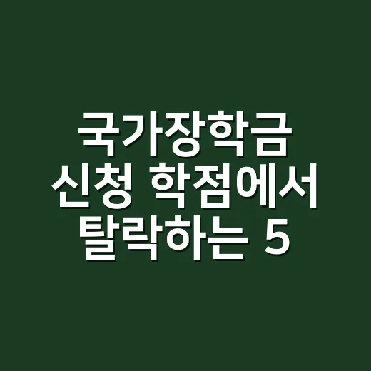 국가장학금 신청 학점에서 탈락하는 5가지 기준 - 요약