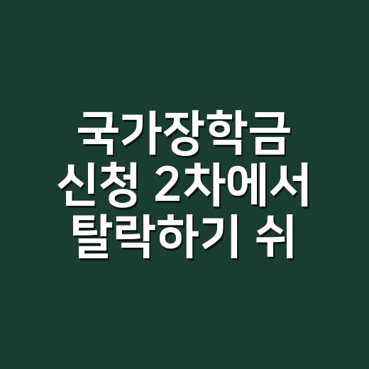 국가장학금 신청 2차에서 탈락하기 쉬운 조건 5가지 - 요약