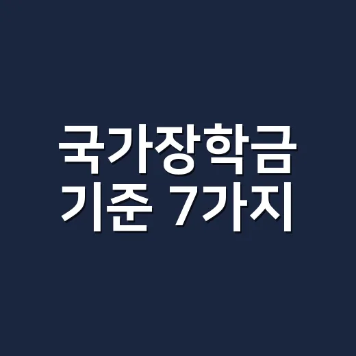 국가장학금 기준 7가지, 2026년 신청 전 탈락 포인트 - 요약