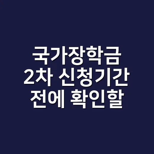 국가장학금 2차 신청기간 전에 확인할 5가지 조건 - 요약