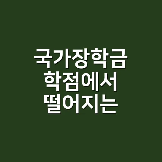 국가장학금 학점에서 떨어지는 5가지 기준 - 요약