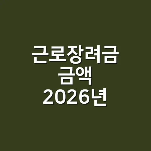근로장려금 금액 2026년 기준 5가지 확인 포인트 - 요약