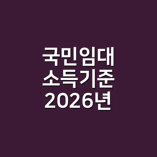 국민임대 소득기준 2026년 신청 전 꼭 보는 5가지 - 요약