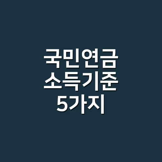 국민연금 소득기준 5가지, 2026년 보험료 계산 전에 꼭 봐야 할 기준 - 요약