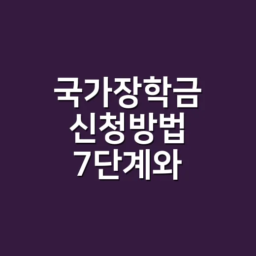 국가장학금 신청방법 7단계와 탈락을 부르는 조건 5가지 - 요약