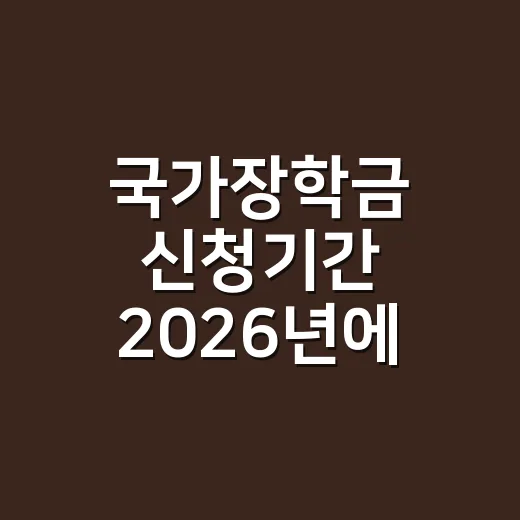 국가장학금 신청기간 2026년에 놓치면 안 되는 5가지 날짜 - 요약