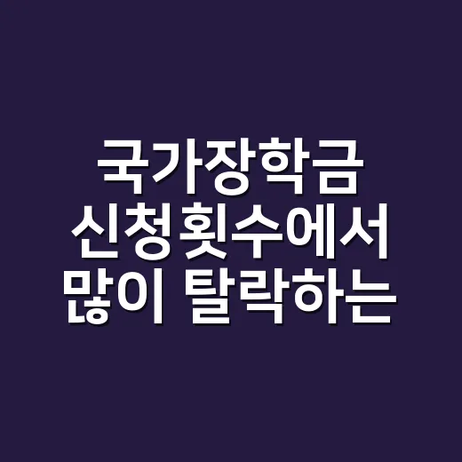 국가장학금 신청횟수에서 많이 탈락하는 5가지 기준 - 요약