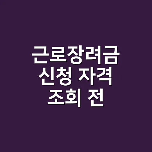 근로장려금 신청 자격 조회 전 확인할 5가지 기준 - 요약