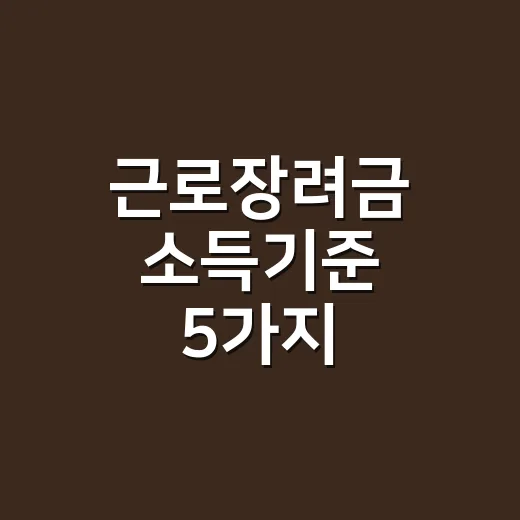 근로장려금 소득기준 5가지 체크포인트, 2,200만·3,200만·4,400만 원에서 갈립니다 - 요약