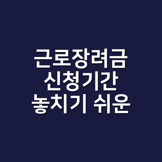 근로장려금 신청기간 놓치기 쉬운 5가지 일정 - 요약