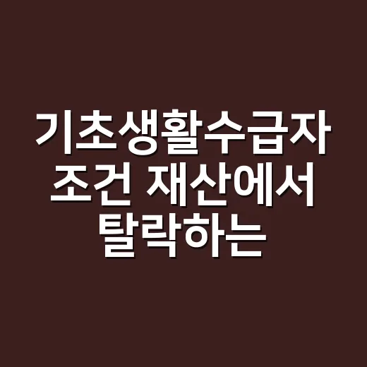 기초생활수급자 조건 재산에서 탈락하는 5가지 기준 - 요약