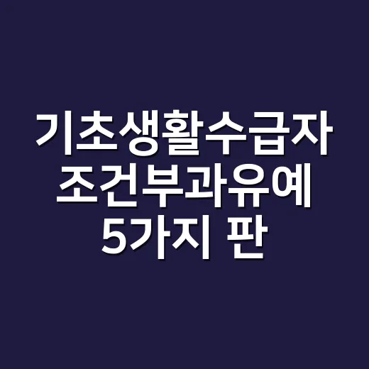 기초생활수급자 조건부과유예 5가지 판단 기준 - 요약