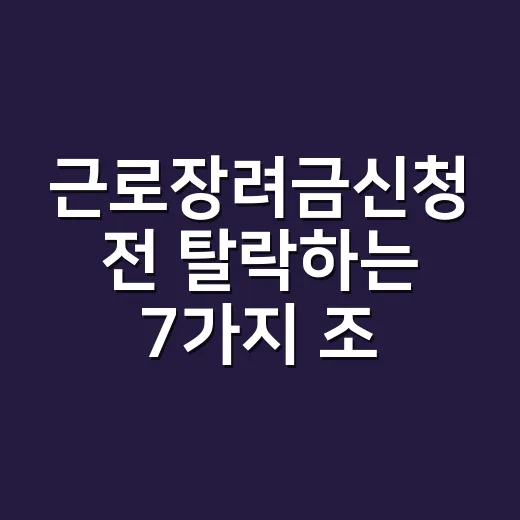 근로장려금신청 전 탈락하는 7가지 조건과 2026년 남은 일정 - 요약