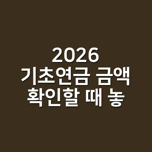 2026 기초연금 금액 확인할 때 놓치면 안 되는 5가지 - 요약