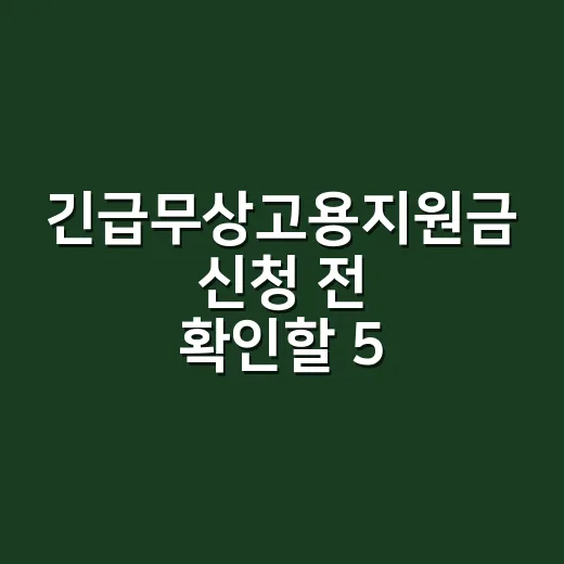 긴급무상고용지원금 신청 전 확인할 5가지 탈락 조건 - 요약