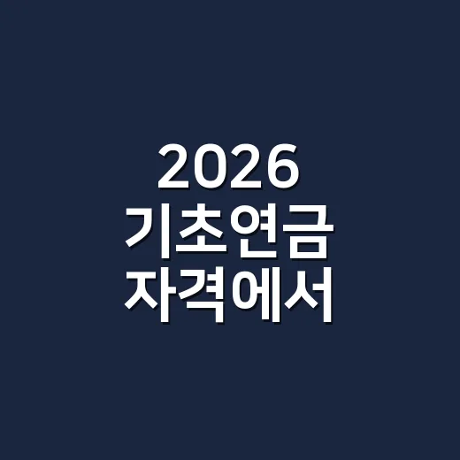 2026 기초연금 자격에서 탈락하기 쉬운 5가지 조건 - 요약