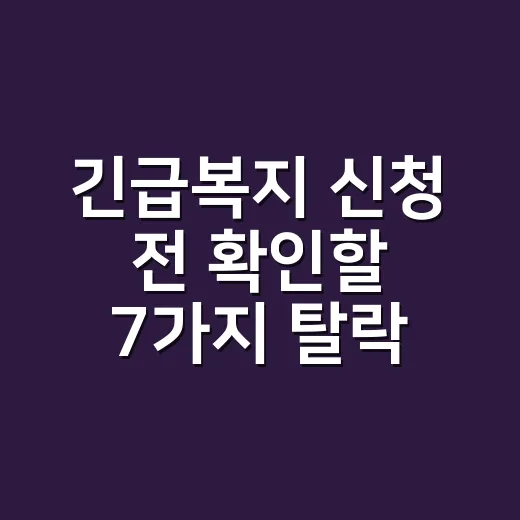 긴급복지 신청 전 확인할 7가지 탈락 조건과 2026년 지원금 - 요약
