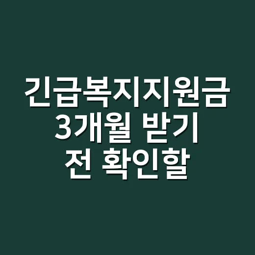 긴급복지지원금 3개월 받기 전 확인할 5가지 조건 - 요약