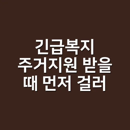 긴급복지 주거지원 받을 때 먼저 걸러야 할 7가지 조건 - 요약