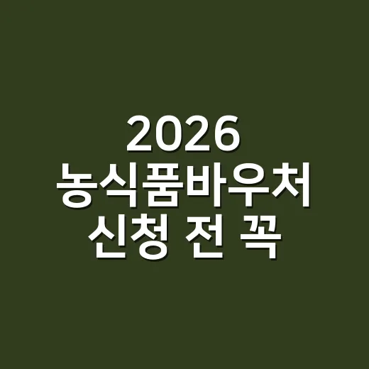 2026 농식품바우처 신청 전 꼭 확인할 5가지 조건 - 요약