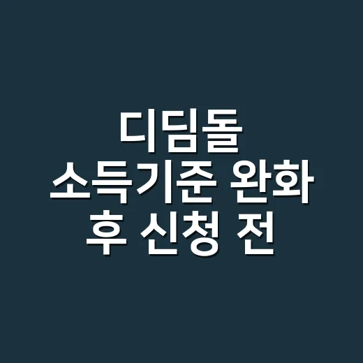 디딤돌 소득기준 완화 후 신청 전 확인할 5가지 조건 - 요약