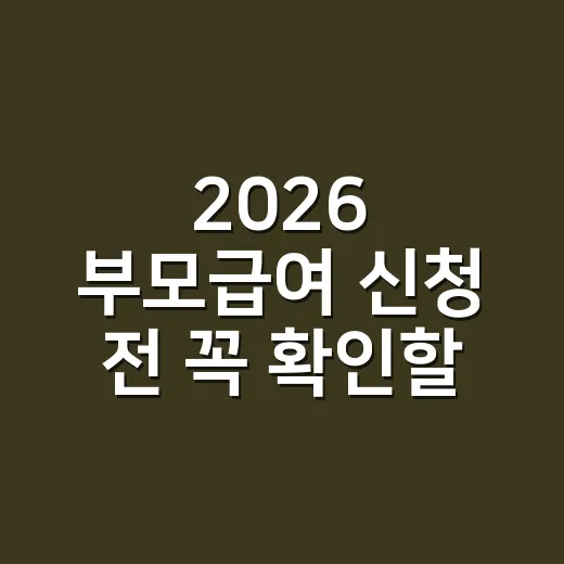 2026 부모급여 신청 전 꼭 확인할 5가지 조건 - 요약