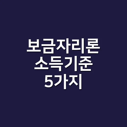 보금자리론 소득기준 5가지, 7천만원 넘으면 바로 탈락일까 - 요약