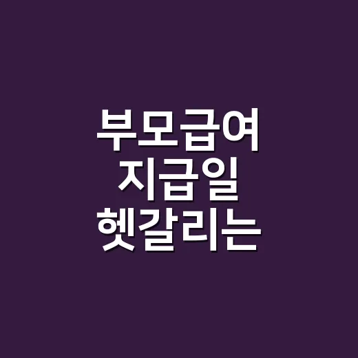 부모급여 지급일 헷갈리는 5가지 기준 - 요약