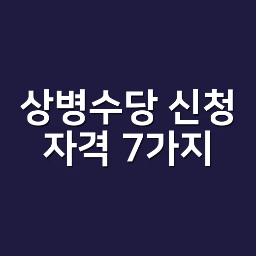 상병수당 신청 자격 7가지, 탈락 전에 확인할 조건