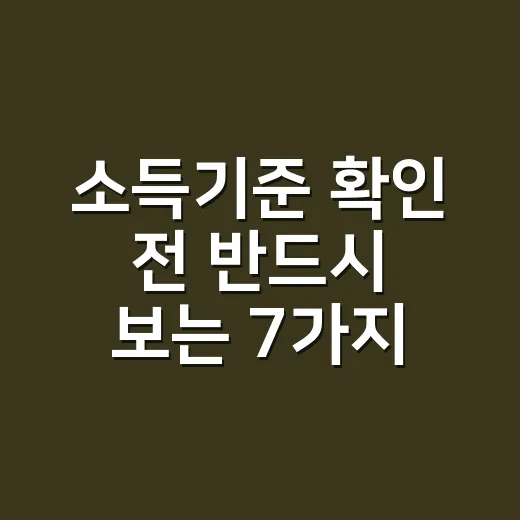 소득기준 확인 전 …