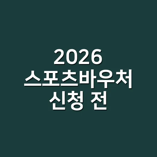 2026 스포츠바우…