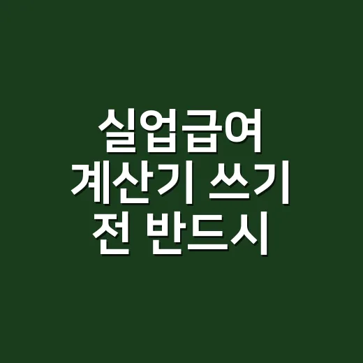 실업급여 계산기 쓰…