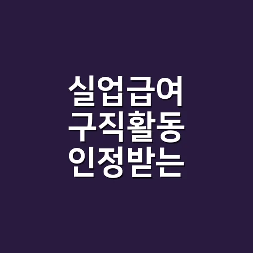 실업급여 구직활동 …