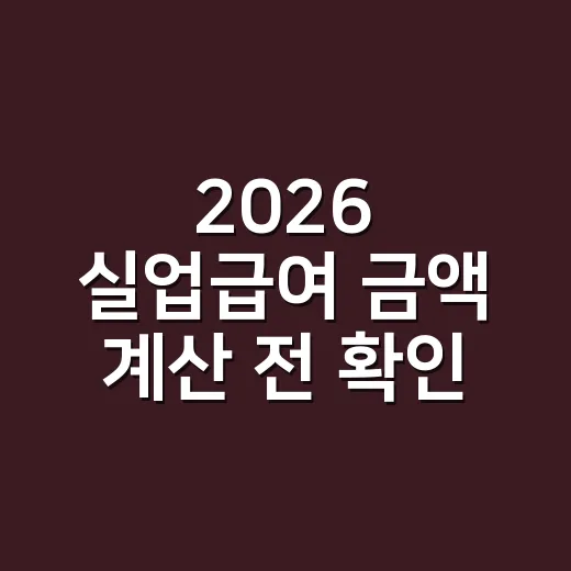 2026 실업급여 …